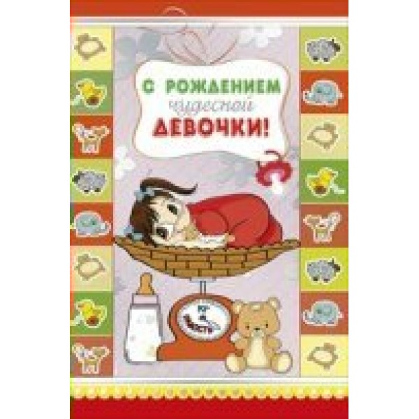 Мир поздравлений/Откр. С рождением чудесной девочки/043.342/