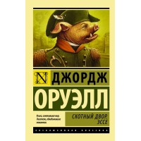 Скотный двор. Эссе. Дж. Оруэлл