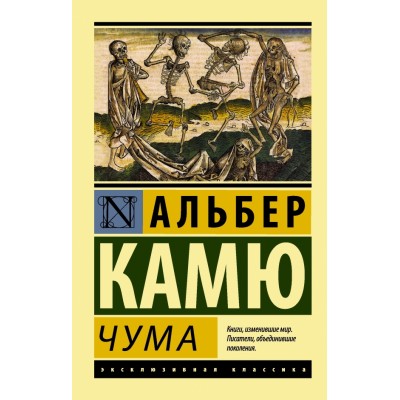 Чума. А. Камю