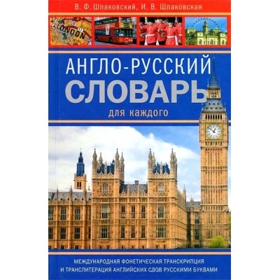 Англо - русский словарь для каждого.Международная фонетическая транскрипция и транслитерация английских слов русскими буквами. Шпаковский В.Ф.