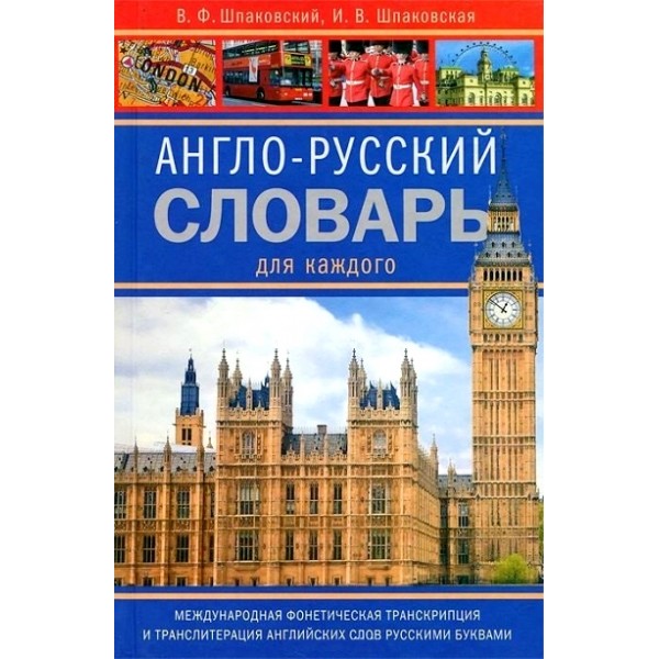 Англо - русский словарь для каждого.Международная фонетическая транскрипция и транслитерация английских слов русскими буквами. Шпаковский В.Ф.