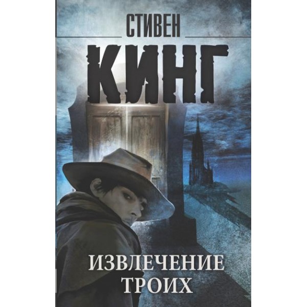 Извлечение троих. С. Кинг