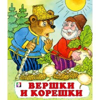 Вершки и корешки. 