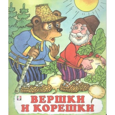 Вершки и корешки. 