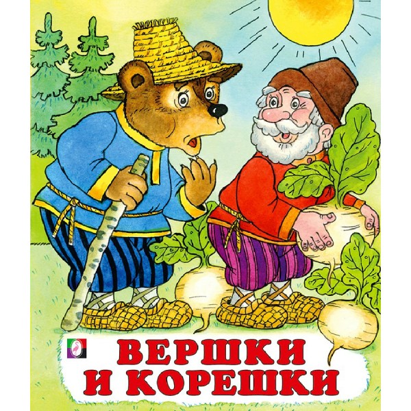 Вершки и корешки. 