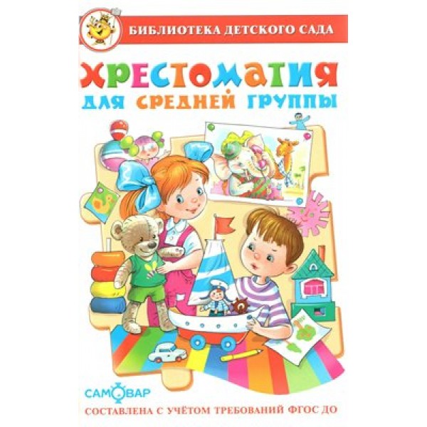 Хрестоматия для средней группы. Коллектив