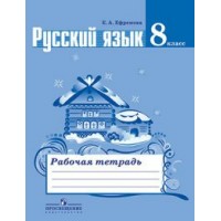 ФГОС. Русский язык к УМК Баранова, Ладыженской, Тростенцовой. Рабочая тетрадь. 8 кл Ефремова Е.А. Просвещение