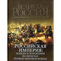 Российская империя: победы и поражения.... Бутромеев В.П.