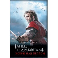 Танец с драконами: Искры над пеплом. Дж.Р.Р. Мартин