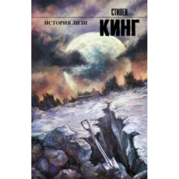 История Лизи. С. Кинг