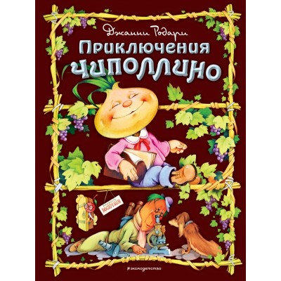 Приключения Чиполлино/илл. С.Самсоненко. Д.Родари