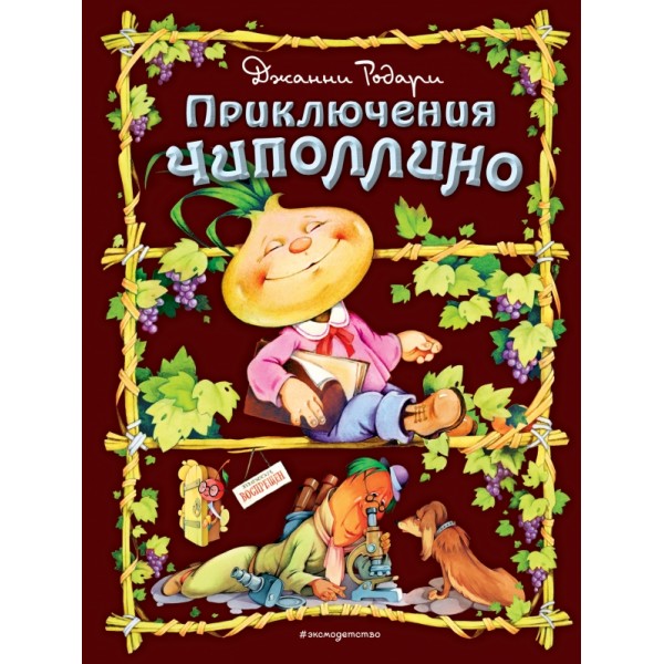 Приключения Чиполлино/илл. С.Самсоненко. Д.Родари