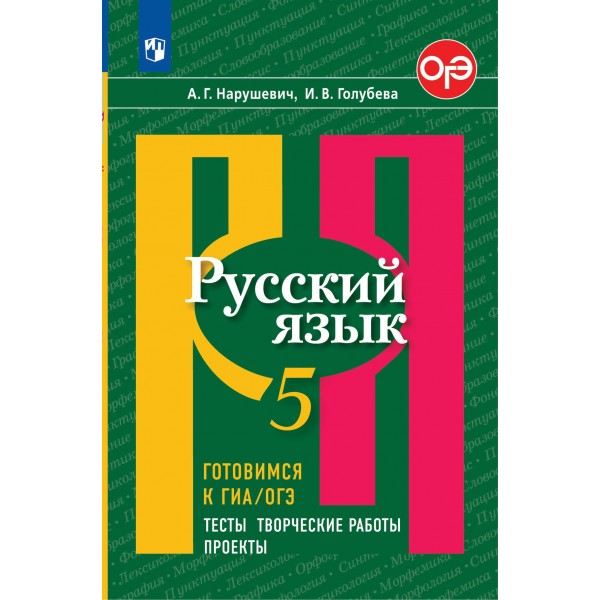 Русский язык. 5 класс. Тесты. Творческие работы. Проекты. Готовимся к ГИА, ОГЭ. Сборник упражнений. Нарушевич А.Г. Просвещение