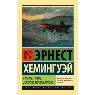 Старик и море. Зеленые холмы Африки. Э. Хемингуэй