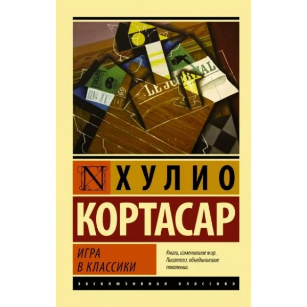 Игра в классики. Х. Кортасар