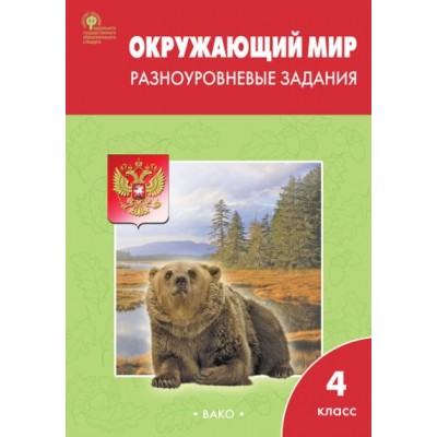 Окружающий мир. 4 класс. Разноуровневые задания. Тренажер. Максимова Т.Н. Вако