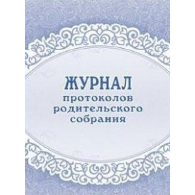 Журнал протоколов родительского собрания. КЖ - 723. 
