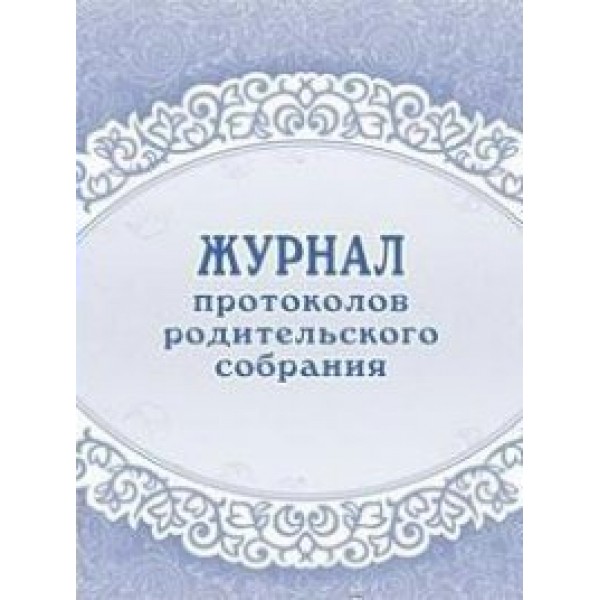 Журнал протоколов родительского собрания. КЖ - 723. 