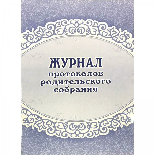 Журнал протоколов родительского собрания. КЖ - 723. 