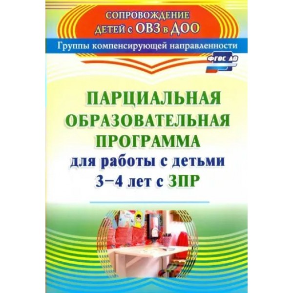 Парциальная образовательная программа для работы с детьми 3 - 4 лет с ЗПР. 3145. Засыпкина А.Н.