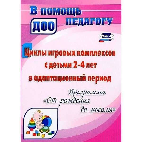 Циклы игровых комплексов с детьми 2 - 4 лет в адаптационный период. Программа