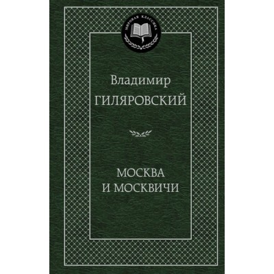 Москва и москвичи. Гиляровский В.А.