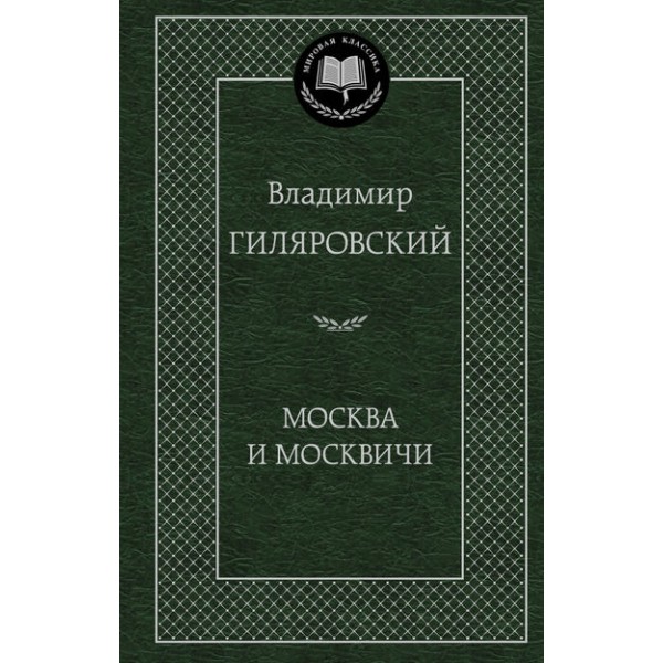 Москва и москвичи. Гиляровский В.А.