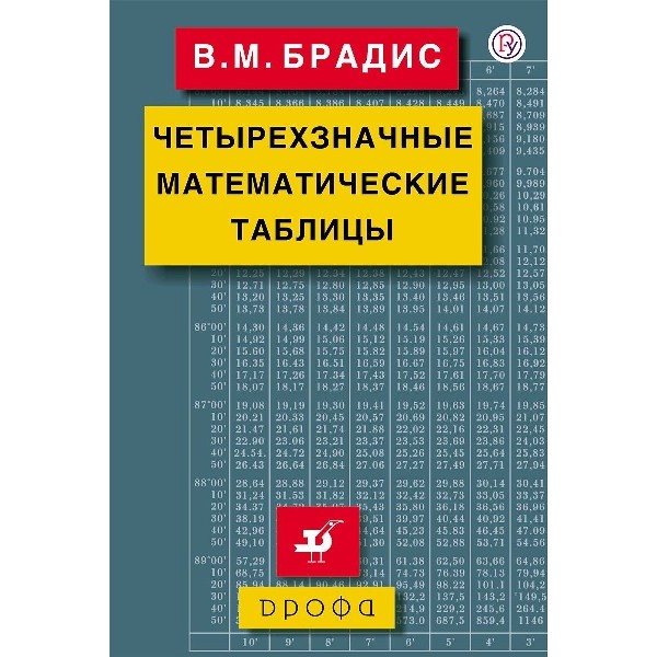 Четырехзначные математические таблицы. Справочник. Брадис В.М. Дрофа