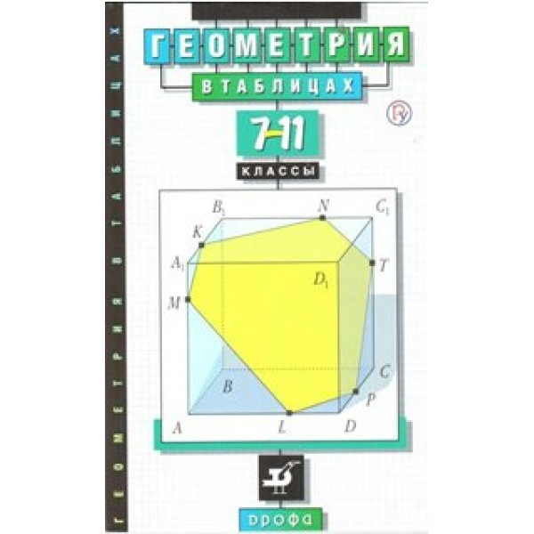 Геометрия в таблицах. Справочник. 7-11 кл Звавич Л.И. Дрофа