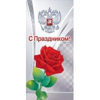 Открытая планета/Откр. С праздником. Российская символика/евро/21.038/ Открытая планета/Откр. С праздником. Российская символика/евро/21.038/