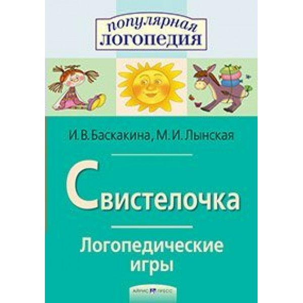 Свистелочка. Логопедические игры. Баскакина И.В.