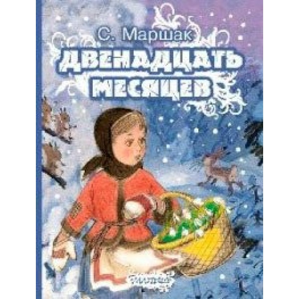 Двенадцать месяцев. Маршак С.Я.