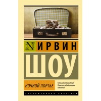 Ночной портье. Шоу И.