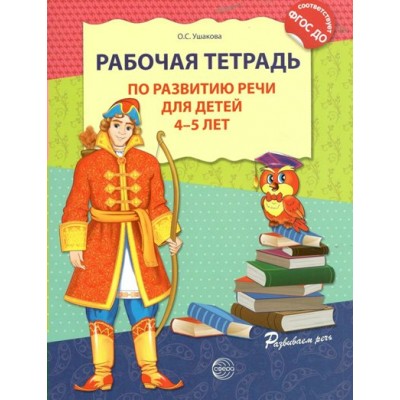 Рабочая тетрадь по развитию речи для детей 4 - 5 лет. Ушакова О.С.