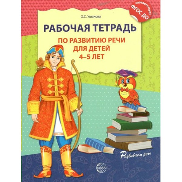 Рабочая тетрадь по развитию речи для детей 4 - 5 лет. Ушакова О.С.