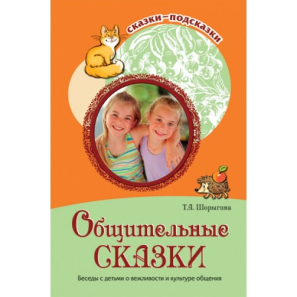 Общительные сказки. Беседы с детьми о вежливости и культуре общения. Шорыгина Т.А.