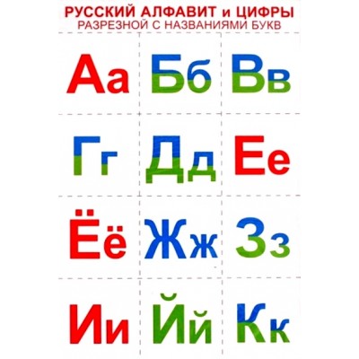 Русский алфавит и цифры разрезные,с названиями букв. А4. 