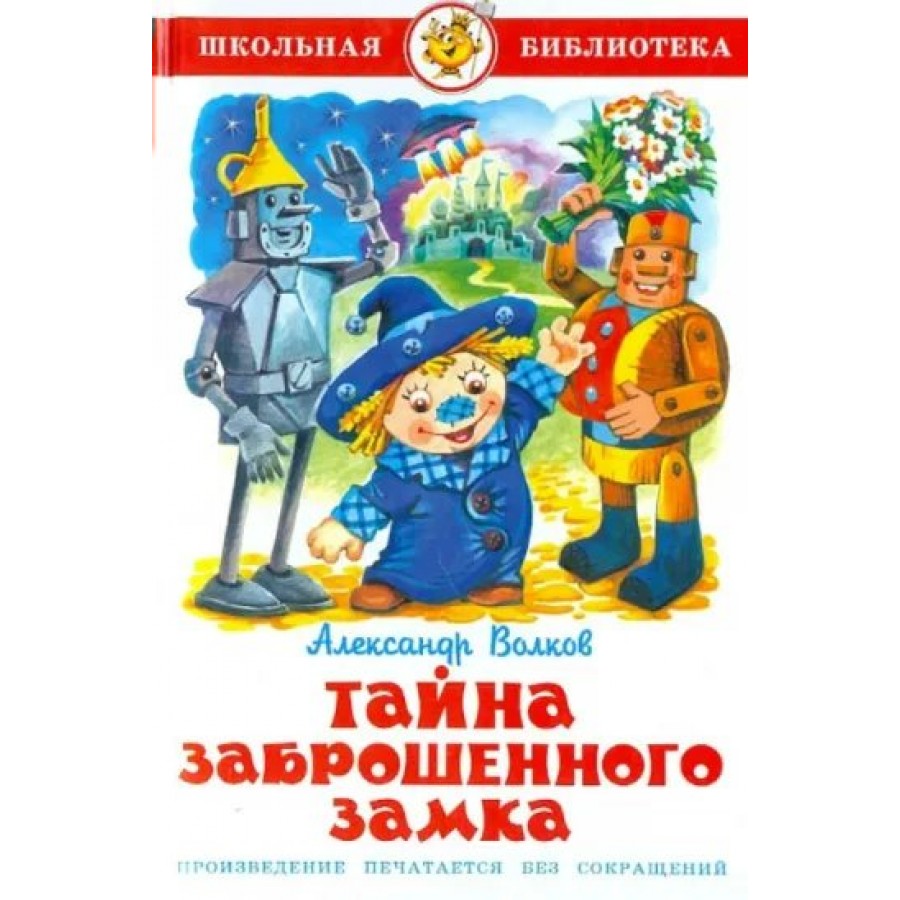 Тайна заброшенного замка. А. Волков купить оптом в Екатеринбурге от 153  руб. Люмна