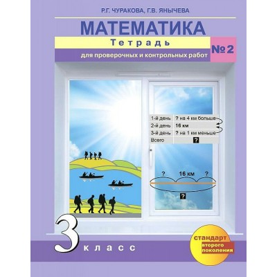 Математика. 3 класс. Тетрадь для проверочных и контрольных работ. Часть 2. Проверочные работы. Чуракова Р.Г. Академкнига