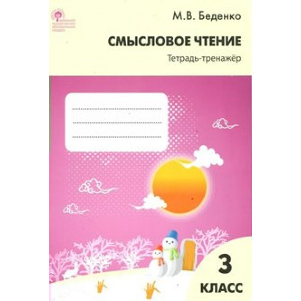 Смысловое чтение. 3 класс. Тетрадь - тренажер. Тренажер. Беденко М.В. Вако