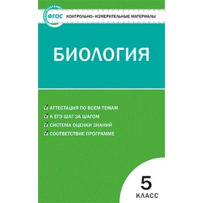 Биология. 5 класс. Контрольно - измерительные материалы. Контрольно измерительные материалы. Богданов Н.А. Вако