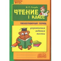 Чтение. 1 класс. Послебукварный период. Упражнения. Задания. Тесты. 2024. Практические работы. Голубь В.Т. Воронеж