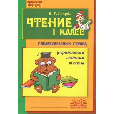 Чтение. 1 класс. Послебукварный период. Упражнения. Задания. Тесты. 2024. Практические работы. Голубь В.Т. Воронеж