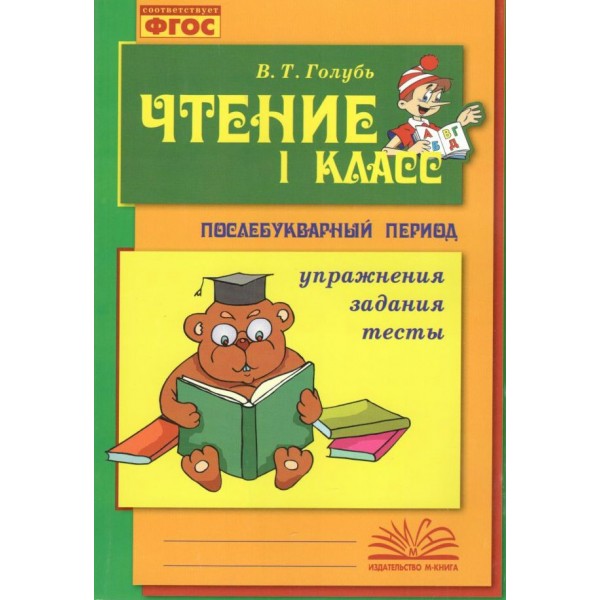 Чтение. 1 класс. Послебукварный период. Упражнения. Задания. Тесты. Практические работы. Голубь В.Т. Воронеж