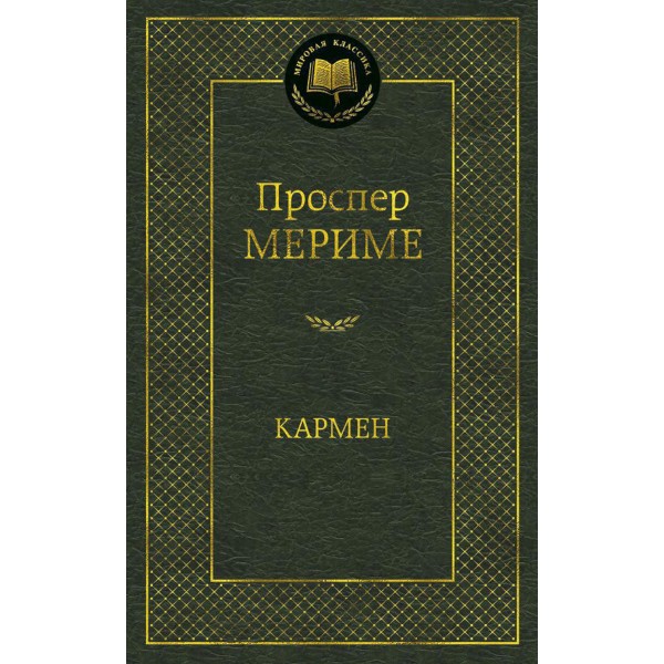 Кармен. П. Мериме