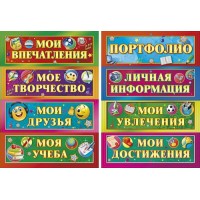 Набор наклеек для оформления портфолио/041. 825. Мир поздравлений