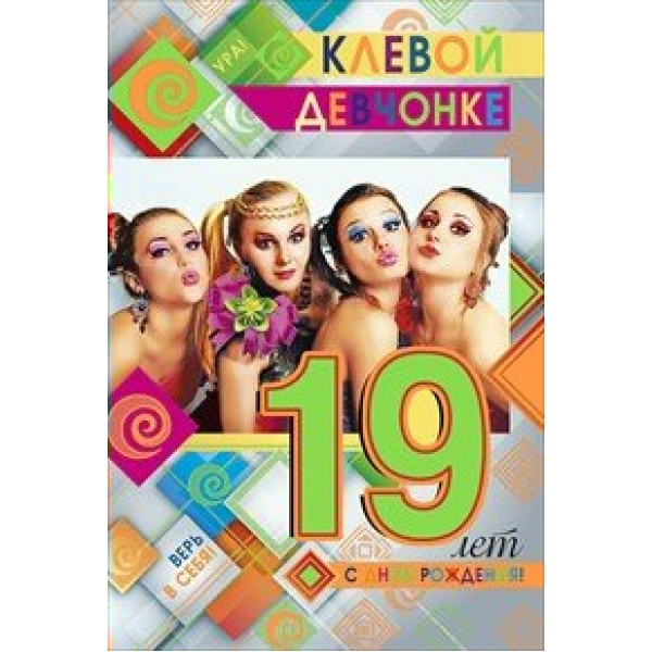 Мир поздравлений/Откр. С днем рождения! Клевой девчонке 19 лет/059.143/