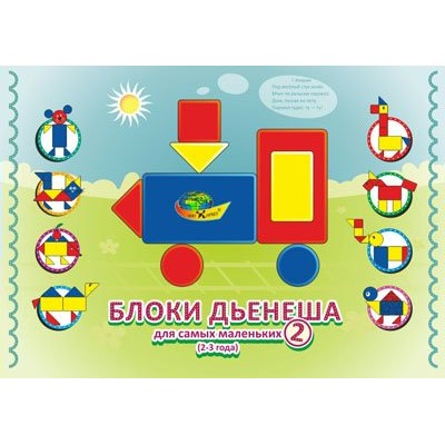 Корвет Игра  АльбомИгра Блоки Дьенеша для самых маленьких-2/2-4 года  Россия