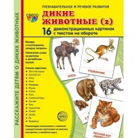 Дикие животные - 2. 16 демонстрационных картинок с текстом на обороте. 174 х 220. 