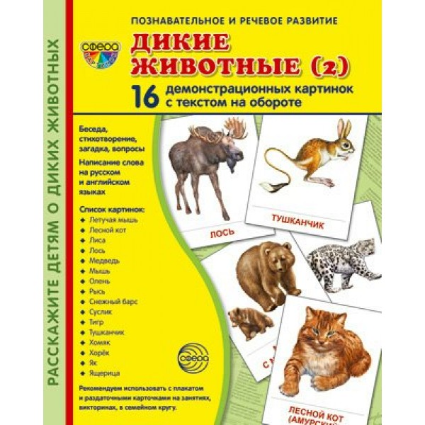 Дикие животные - 2. 16 демонстрационных картинок с текстом на обороте. 174 х 220. 